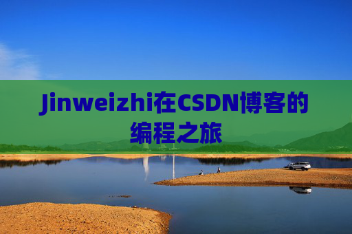 Jinweizhi在CSDN博客的编程之旅